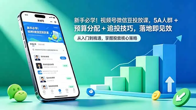 新手必学！视频号微信豆投放课，5A 人群 + 预算分配 + 追投技巧，落地即见效-来缘阁