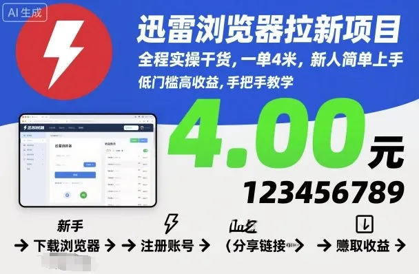 迅雷浏览器拉新项目，全程实操干货，一单4米，新人简单上手-来缘阁