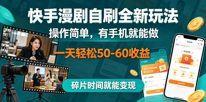 快手漫剧自刷全新玩法,操作简单,有手机就能做,一天轻松50-60收益,碎片时间就能变现【揭秘】-来缘阁