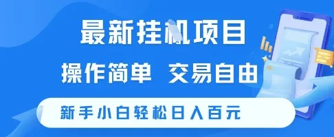 最新挂G项目，操作简单，交易自由，新手小白轻松日入100+【揭秘】-来缘阁
