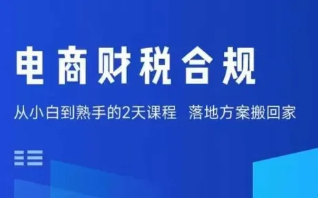 电商财税合规线下课，适合老板+财务，教你规避涉税风险，实现低成本合规经营-来缘阁
