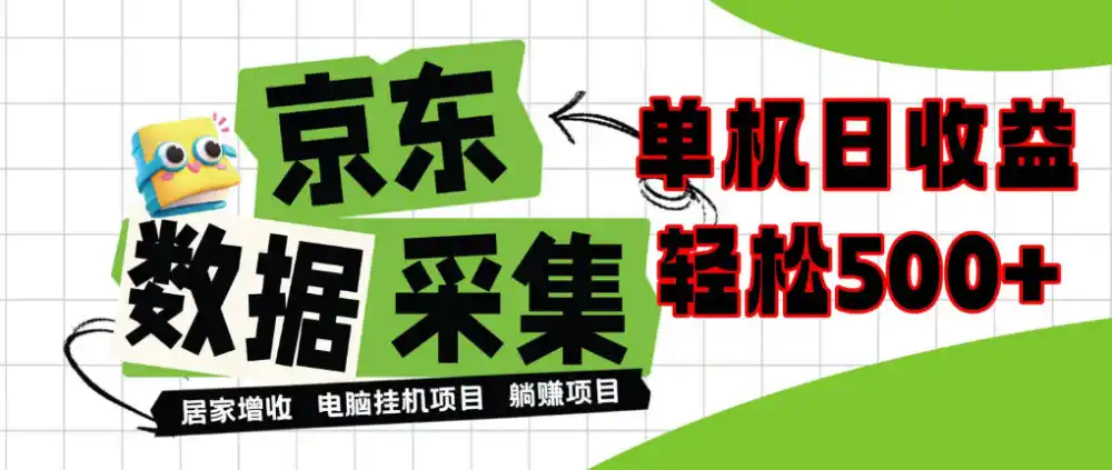 闲置电脑变现!单机单天收益500+,京东数据采集优化,全天纯挂G【揭秘】-来缘阁
