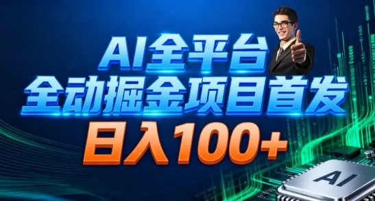 AI全平台自动掘金首发，自动看广告日入100+-来缘阁
