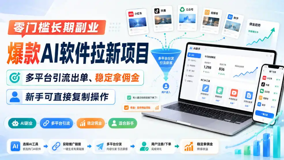 零门槛长期副业，爆款AI软件拉新项目，多平台引流出单、稳定拿佣金，新手可直接复制操作-来缘阁