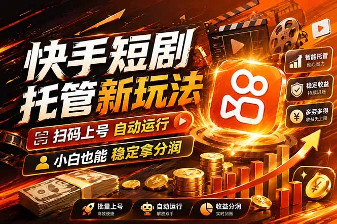 快手短剧蓝海赛道，全托管自动发布，多号操作轻松放大收益-来缘阁