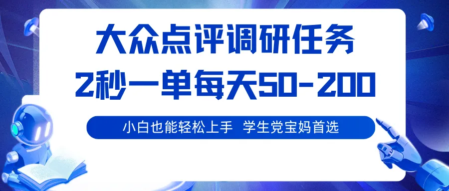 大众点评调研任务，2秒一单 每天50-200,学生党宝妈首选-来缘阁