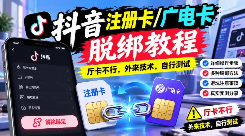 抖音注册卡/广电卡脱绑教程，厅卡不行，外来技术，自行测试-来缘阁