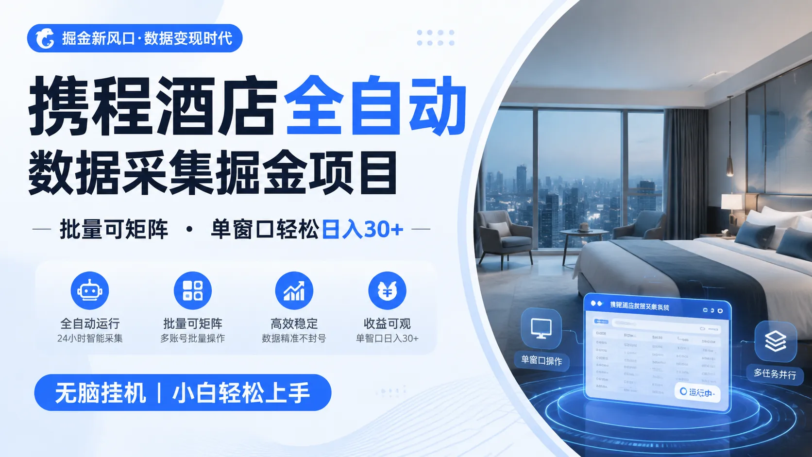 携程酒店全自动数据采集掘金 批量可矩阵 单窗口轻松日入30+-来缘阁