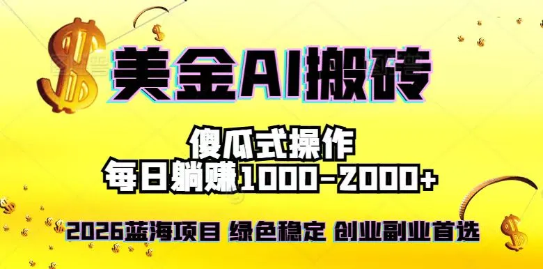2026最新美金项目，日入1500-4000+，轻松简单，每日躺赚，副业创业首选，摆脱996-来缘阁