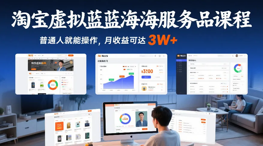 淘宝虚拟蓝海服务品课程,普通人就能操作,月收益可达3W+-来缘阁