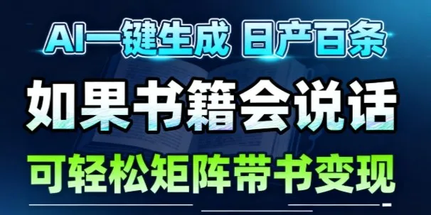 AI带书视频一键生成！30S一条素材，做账号就像呼吸一样简单，矩阵做月入1W+-来缘阁