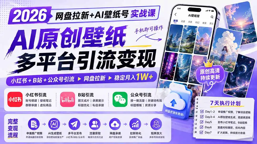 2026网盘拉新+AI壁纸号实战课:AI原创壁纸+小红书+B站+公众号引流,手机即可操作,月入1W+-来缘阁