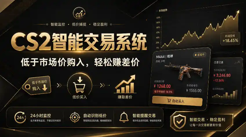 CS2智能交易系统,轻松賺差价|自动运行,无需自己挂G|数据支持任何形式验证【揭秘】-来缘阁