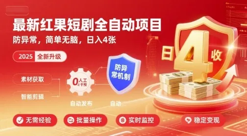 最新红果短剧全自动挂G项目，防异常，简单无脑，日入4张【揭秘】-来缘阁
