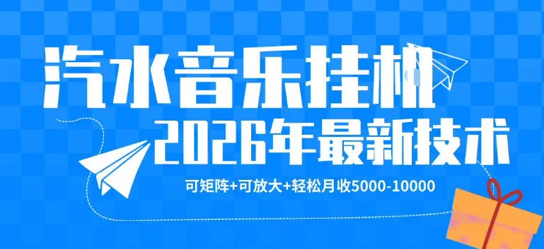 【汽水音乐挂G】26年最新玩法，可矩阵放大，月收5k-1W，独家技术，非常稳定【揭秘】-来缘阁