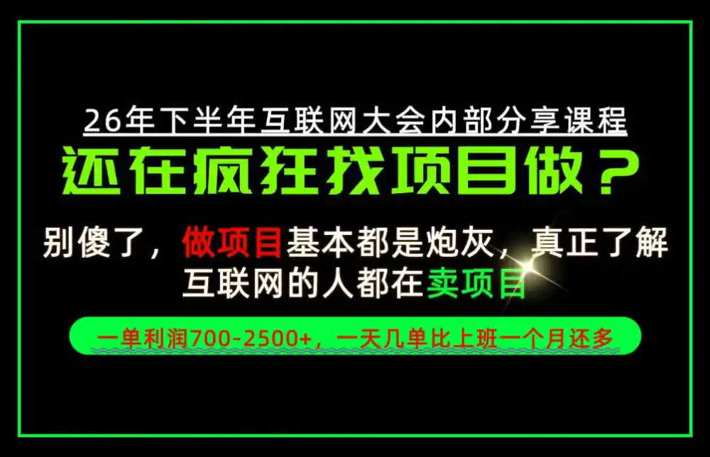 请不要再疯狂的找项目了!卖项目一单700-2.5k+不香吗?当天上手,当天变现!【揭秘】-来缘阁