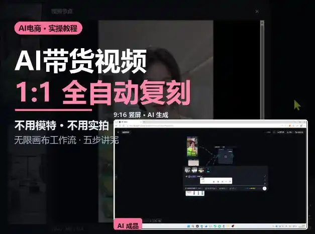 无限画布实操AI复刻带货视频完整流程不用模特不用实拍-来缘阁