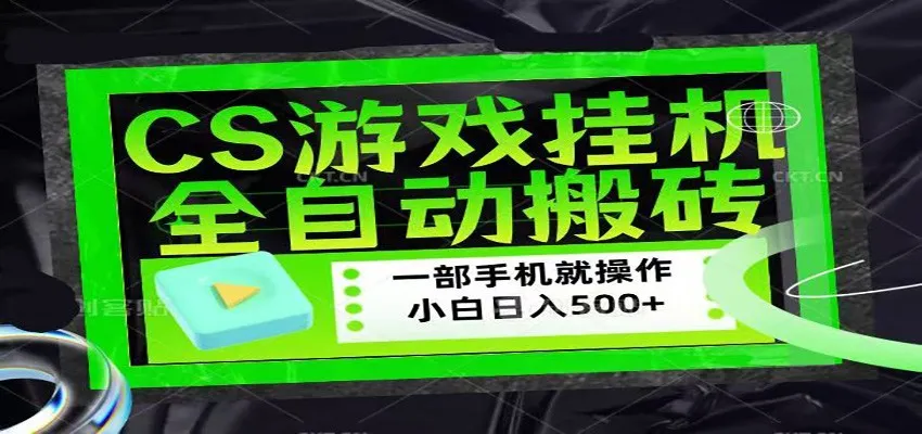CSGO游戏挂机捡漏搬砖，超稳定的项目，带领1000+小白实现日入500+-来缘阁