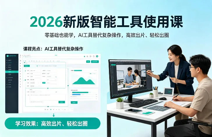 2026新版智能工具使用课，零基础也能学，用AI工具替代复杂操作，高效出片、轻松出圈-来缘阁