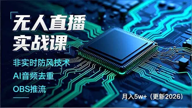 无人直播实战课(更新5月02-来缘阁