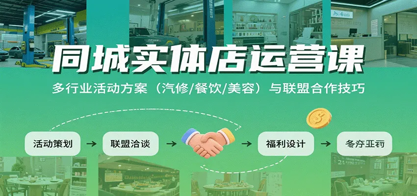 同城实体店运营课：多行业活动方案(汽修/餐饮/美容)与联盟合作技巧-来缘阁