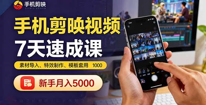 手机剪映视频7天速成课：素材导入、特效制作、模板套用，新手月入5000+-来缘阁