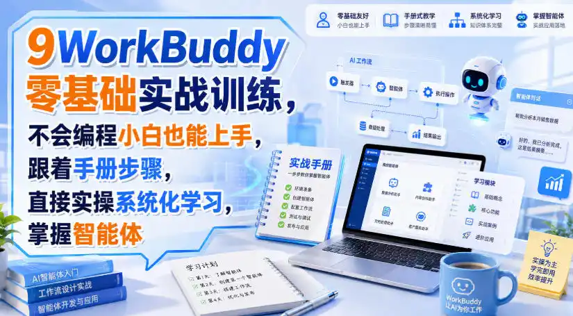 WorkBuddy零基础实战训练,不会编程小白也能上手,跟着手册步骤,直接实操系统化学习,掌握智能体-来缘阁