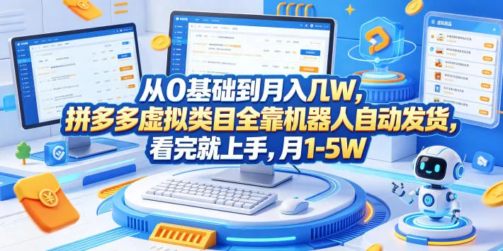 从0基础到月入几W,拼多多虚拟类目全靠机器人自动发货,看完就上手,月1-5W【揭秘】-来缘阁