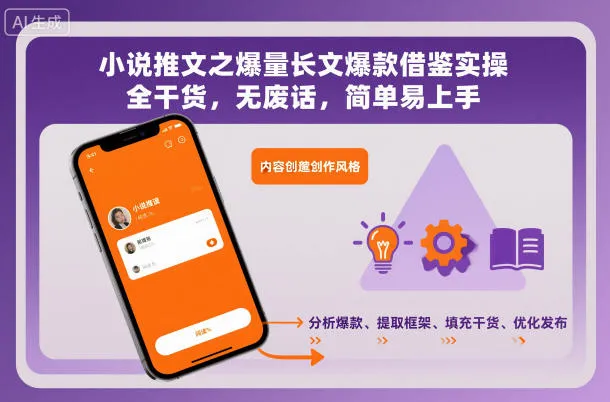 小说推文之爆量长文爆款借鉴实操，全干货，无废话，简单易上手-来缘阁