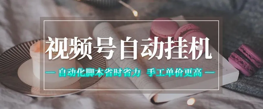 视频号自动挂G项目，自动化脚本省时省力，手工单价更高，日入300+全网最稳【揭秘】-来缘阁