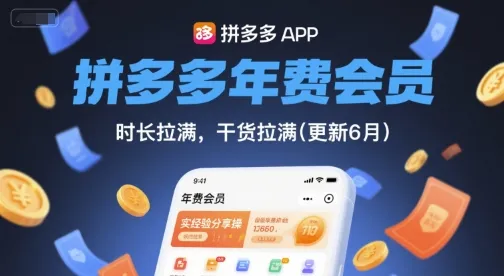 拼多多年费会员，实经验分享操，时长拉满，干货拉满(更新9月)-来缘阁