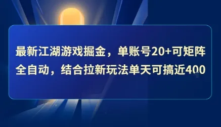 最新江湖游戏掘金,单账号20+可矩阵全自动 ,结合拉新玩法单天可搞4张+【揭秘】-来缘阁