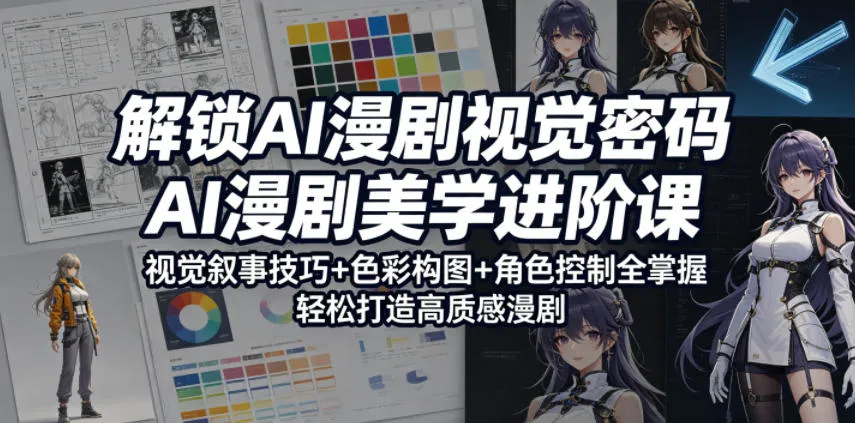 解锁AI漫剧视觉密码,AI漫剧美学进阶课,视觉叙事技巧+色彩构图+角色控制全掌握,轻松打造高质感漫剧-来缘阁