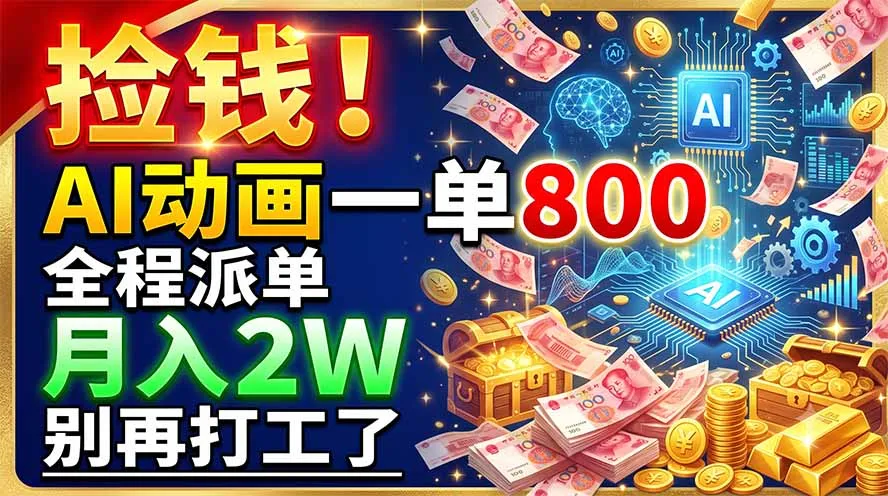捡钱！AI动画一单800，全程派单，月入2W，别再打工了-来缘阁