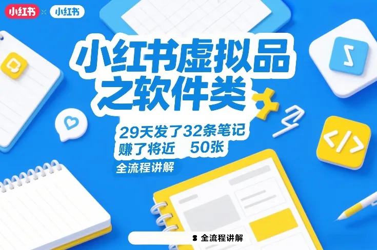 小红书虚拟品之软件类，29天发了32条笔记，賺了将近50张，全流程讲解-来缘阁