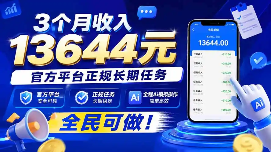 3个月收入13644元,官方平台正规长期任务,全程Ai模拟操作 全民可做!-来缘阁