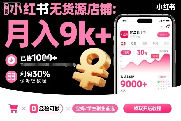 小红书无货源店铺项目，简单易上手，月入9k+，保姆级教程-来缘阁