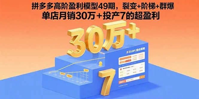 拼多多高阶盈利模型49期，裂变+阶梯+群爆 单店月销30万+投产7的超盈利-来缘阁