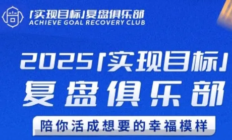 2025实现目标，复盘俱乐部，陪你活成想要的幸福模样-来缘阁