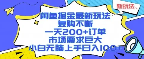 闲鱼掘金最新玩法，复购不断，一天200+订单，市场需求巨大，小白无脑上手日入1k+【揭秘】-来缘阁