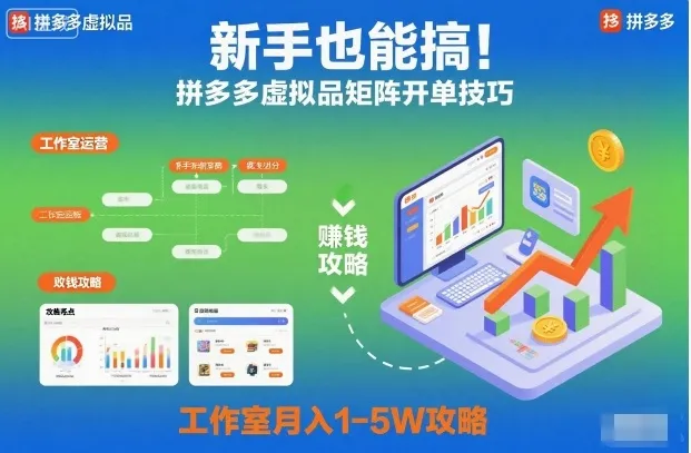 新手也能搞！拼多多虚拟品矩阵开单技巧，工作室月入1-5W攻略【揭秘】-来缘阁