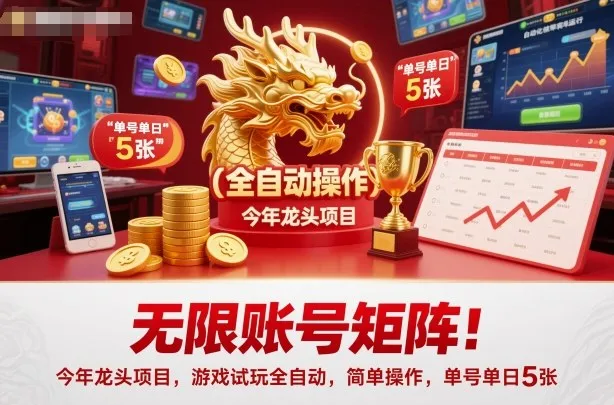 无限账号矩阵！今年龙头项目，游戏试玩全自动，简单操作，单号单日5张【揭秘】-来缘阁