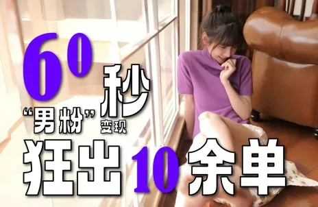 2~3分钟制作1个作品,60秒狂出10余单,这次更新的“男粉”变现玩法超暴利、超耐造、超轻松-来缘阁