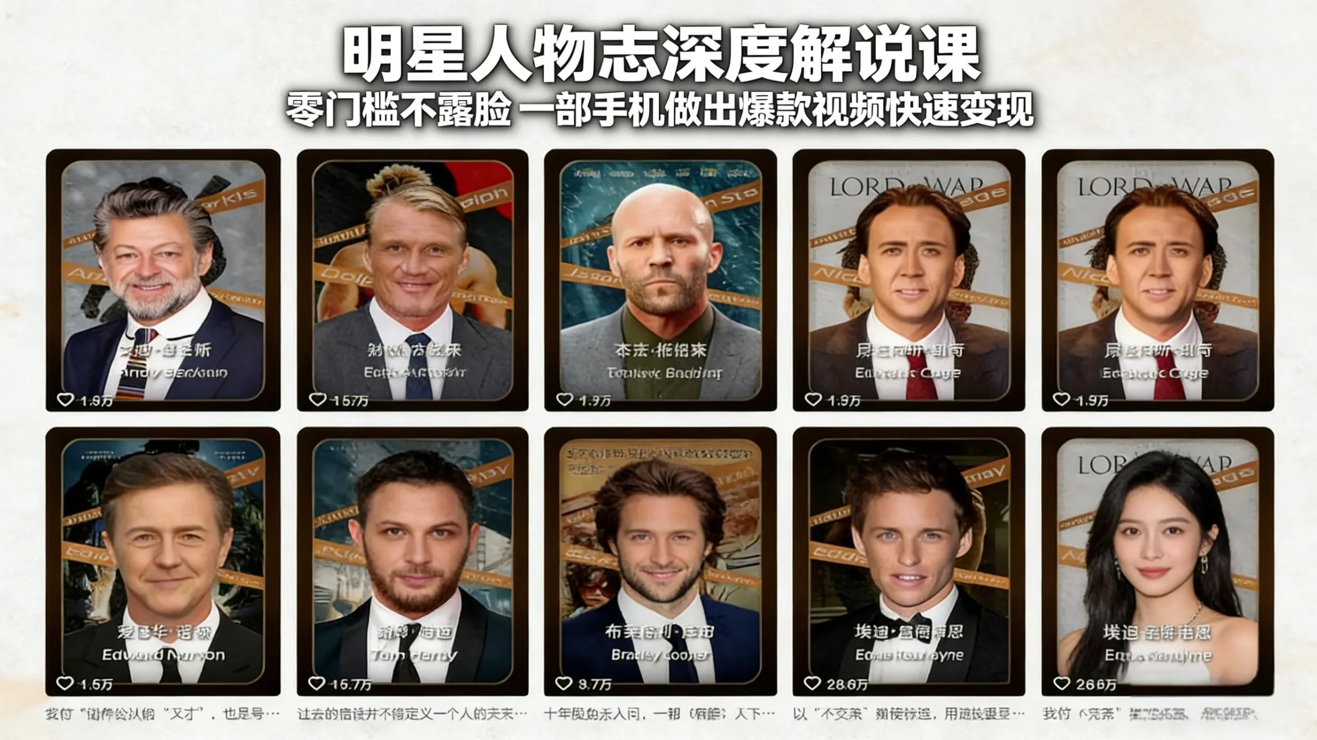 明星人物志深度解说课：零门槛不露脸，一部手机做出爆款视频快速变现-来缘阁