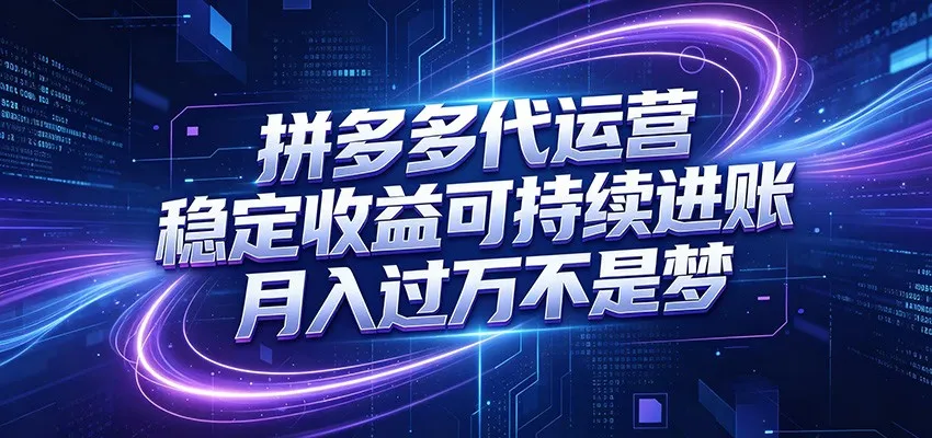 拼多多代运营，小白也能轻松月入过万，真实运营数据可查，全托管代运营-来缘阁