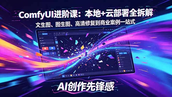 SD-ComfyUI进阶课：本地+云部署全拆解，文生图、图生图、高清修复到商业案例一站式-来缘阁