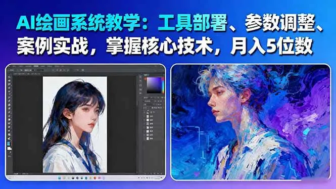 AI绘画系统教学：工具部署+参数调整+案例实战+核心技术，月入5位数-61节课-来缘阁