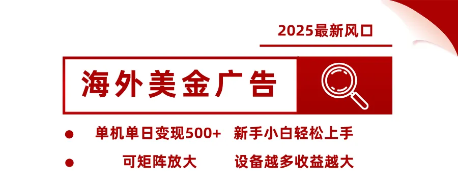 2025最新风口 海外美金广告 单机单日变现500+ 可矩阵放大 设备越多收…-来缘阁