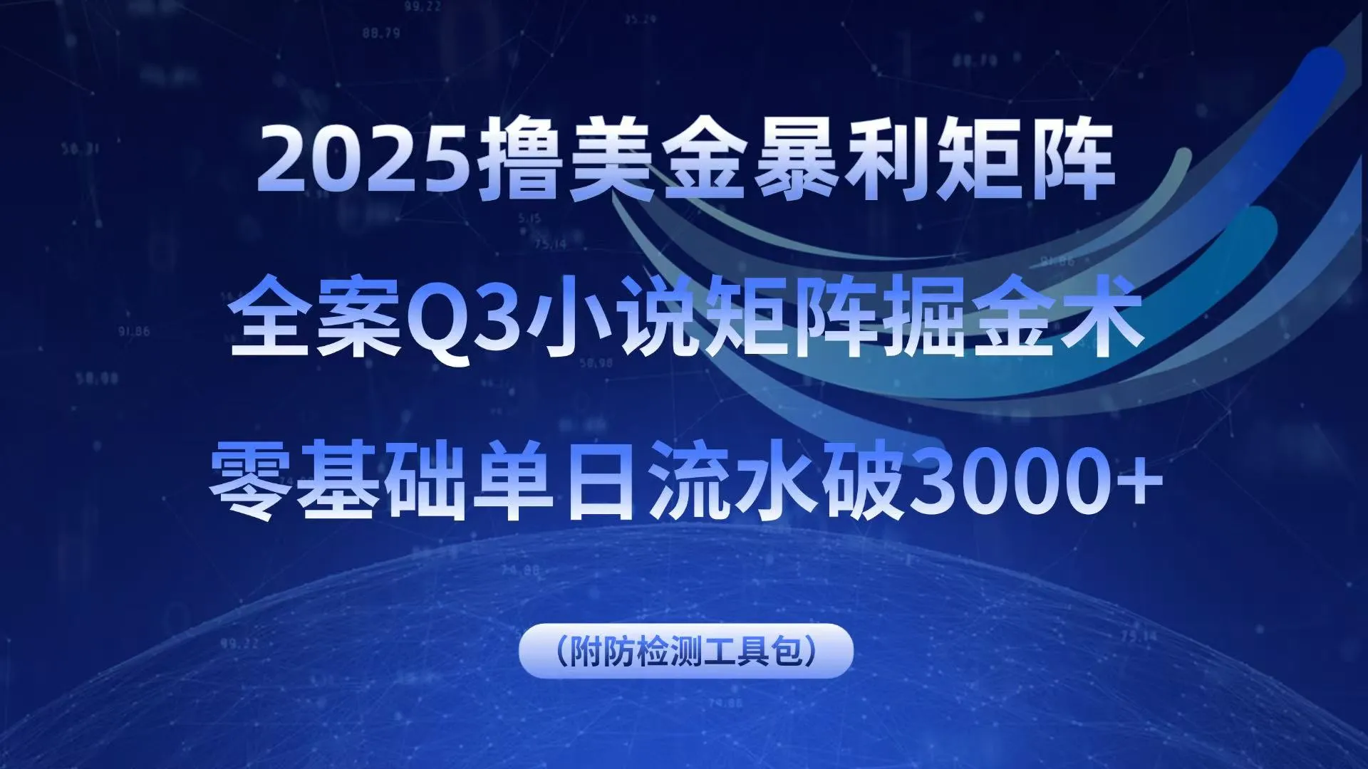 2025撸美金暴利矩阵，全案小说矩阵掘金术，零基础单日流水破3000+-来缘阁