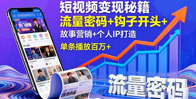 短视频变现秘籍，流量密码+钩子开头+故事营销+个人IP打造，单条播放百万+-来缘阁